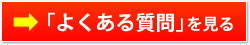 「よくある質問」を見る