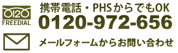 FREEDIAL 携帯電話・PHSからでもOK 0120-972-656 メールフォームからお問い合わせ