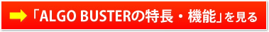 「ALGO BUSTERの特長・機能詳細」を見る