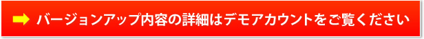 バージョンアップ内容の詳細はデモアカウントをご覧ください