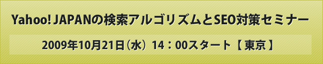 09/10/21 Yahoo! JAPANの検索アルゴリズムとSEO対策セミナー