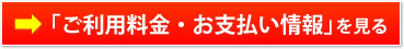 「ご利用料金・お支払い情報」を見る