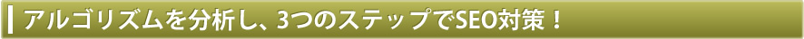 アルゴリズムを分析し、3つのステップでSEO対策！